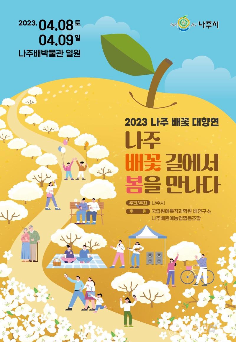 사본 -2023년 나주 배꽃 대향연 홍보 포스터.jpg
