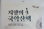 고흥군민을 위한 ‘지향의 국악산책‘ 열린다 … ”11월 29일 고흥문화예술회관에서“